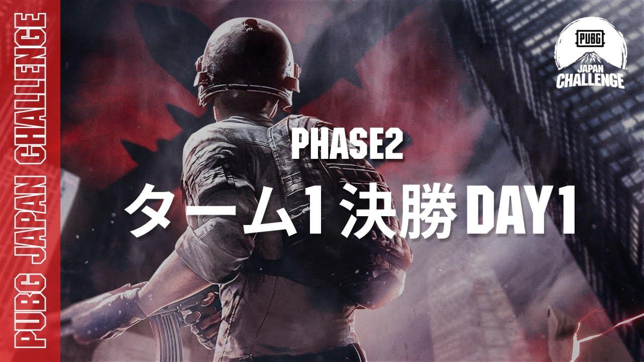 PUBG JAPAN CHALLENGE ターム1 決勝 Day1