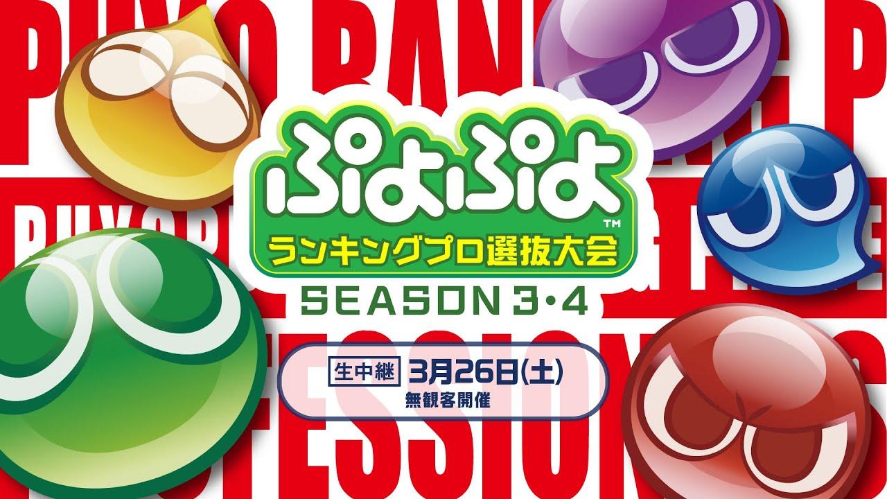 【プロ選抜】セガ公式「ぷよぷよランキングプロ選抜大会 SEASON3・4」