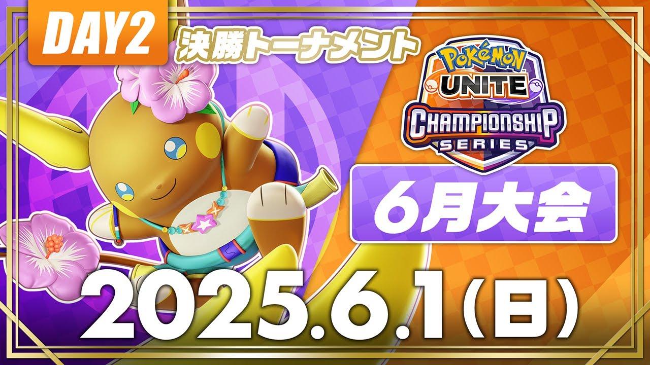 【WCS2025】日本予選 6月大会 DAY2【決勝トーナメント】 | ポケモンユナイト | 2025 Pokémon UNITE Championship Series