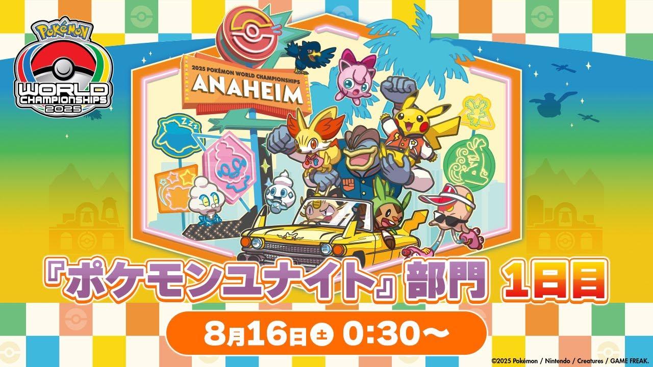 【WCS2025】ポケモンワールドチャンピオンシップス2025 ポケモンユナイト部門 DAY1