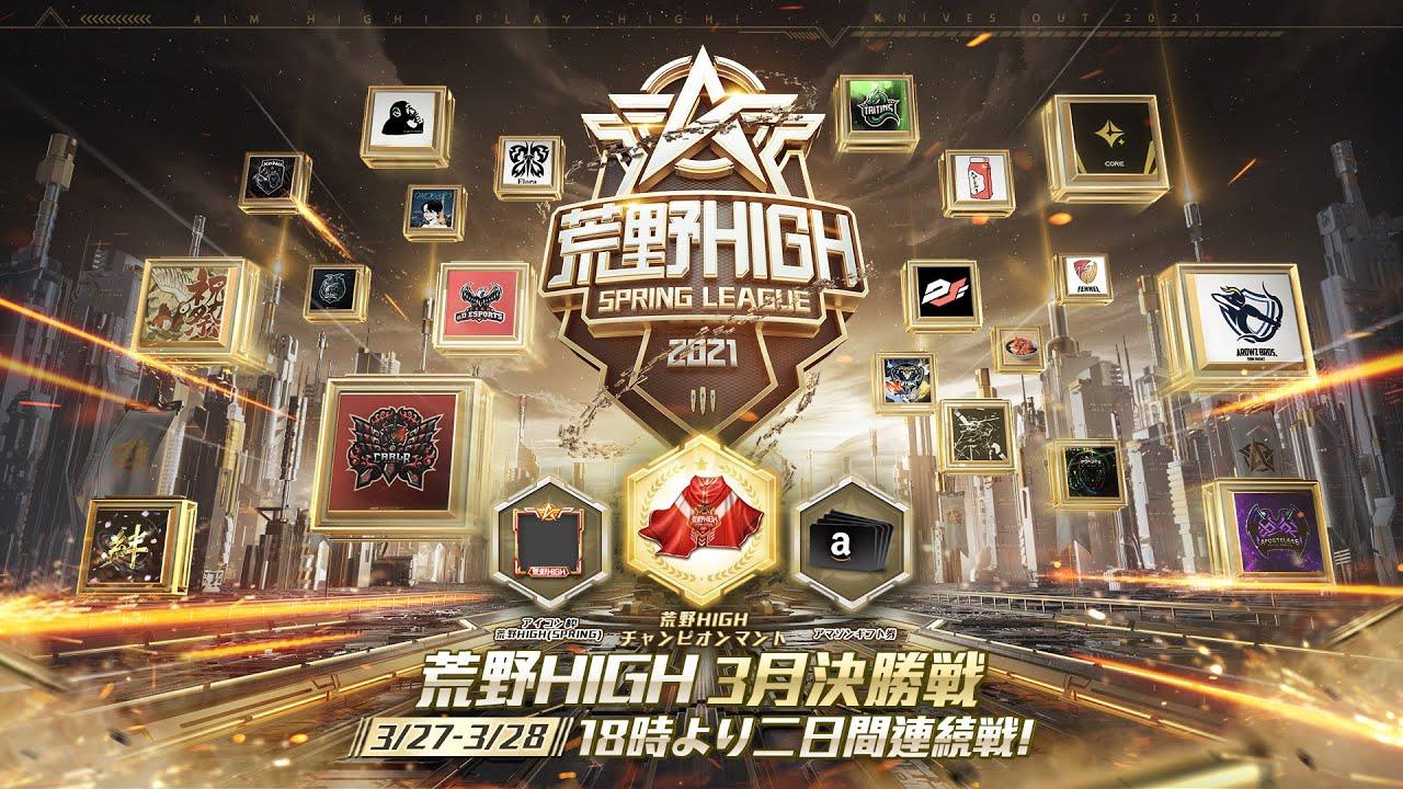 【荒野HIGH SPRING LEAGUE】3月戦決勝戦- Day2！#荒野HIGH