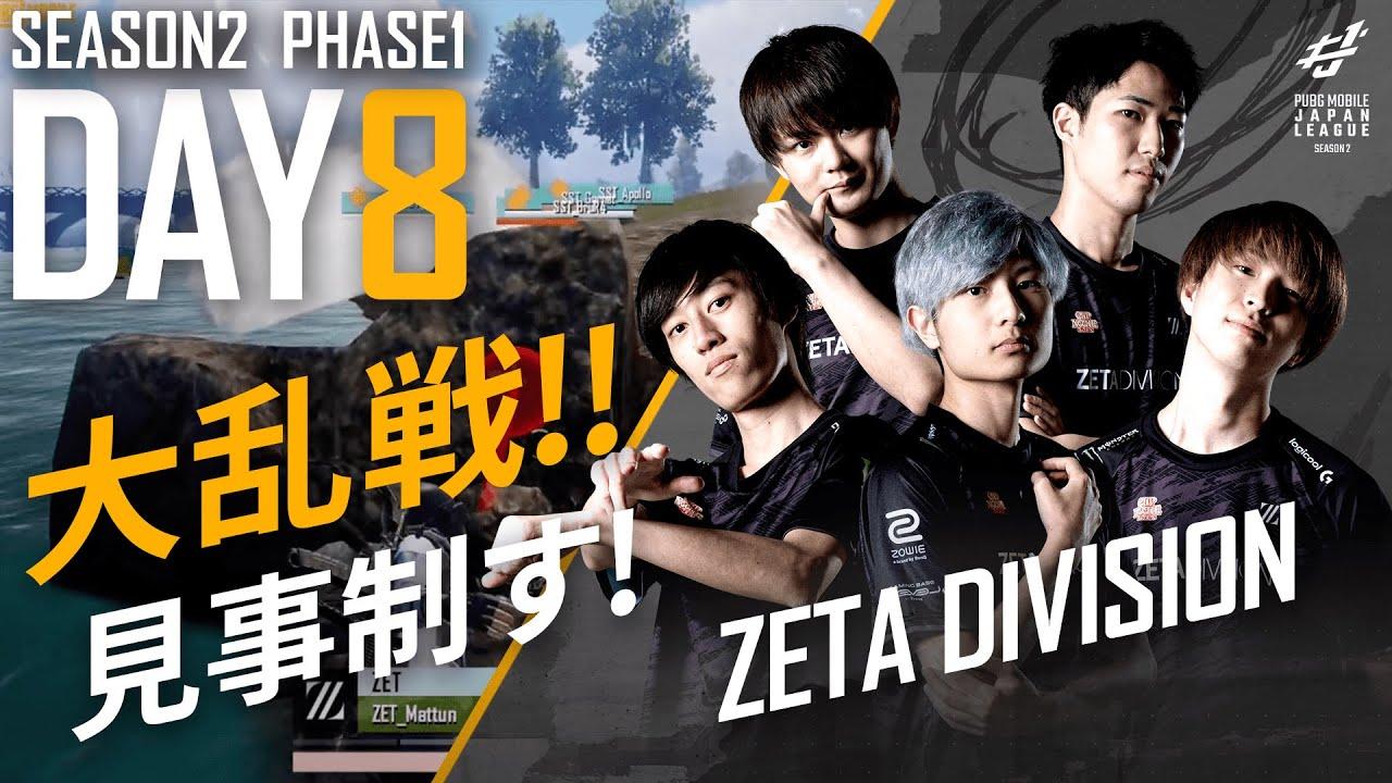 【PUBG MOBILE 国内プロリーグ】PMJL SEASON2 Phase1 Day8
