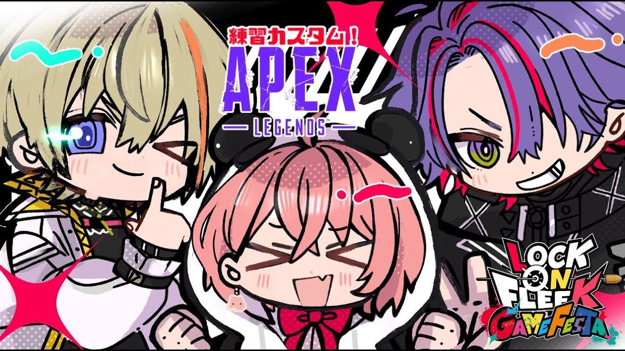 【APEX】 #ロクフリゲームフェスタ 練習カスタムだい　w/ ささき３ひばり３【にじさんじ/風楽奏斗】