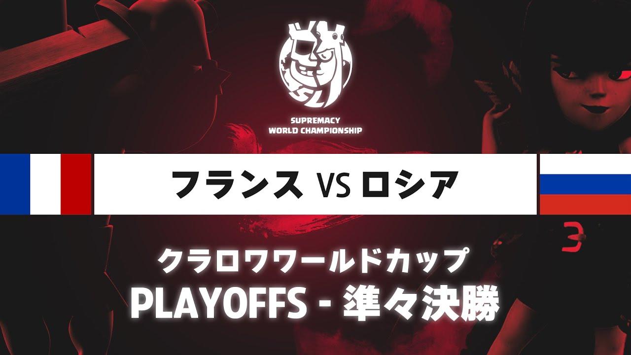 【クラロワワールドカップ】フランス VS ロシア | プレイオフ 準々決勝 | WORLD CHAMPIONSHIP [日本語]