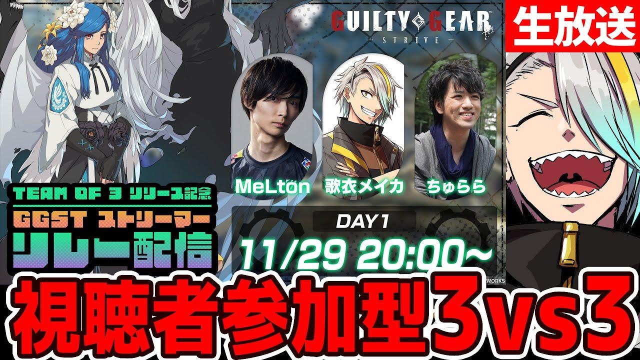 【GUILTY GEAR -STRIVE-】3日連続視聴者参加型3：3対戦企画でァ！！かかってこい！！！【歌衣メイカ・MeLton・ちゅらら】