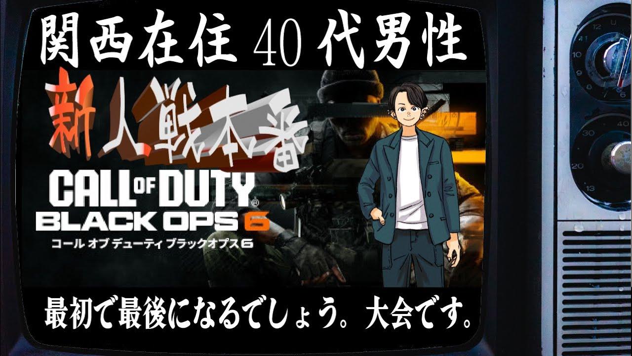 【605日目】 #新人戦 Call of Duty®: Black Ops 6 大会本番【毎日配信】