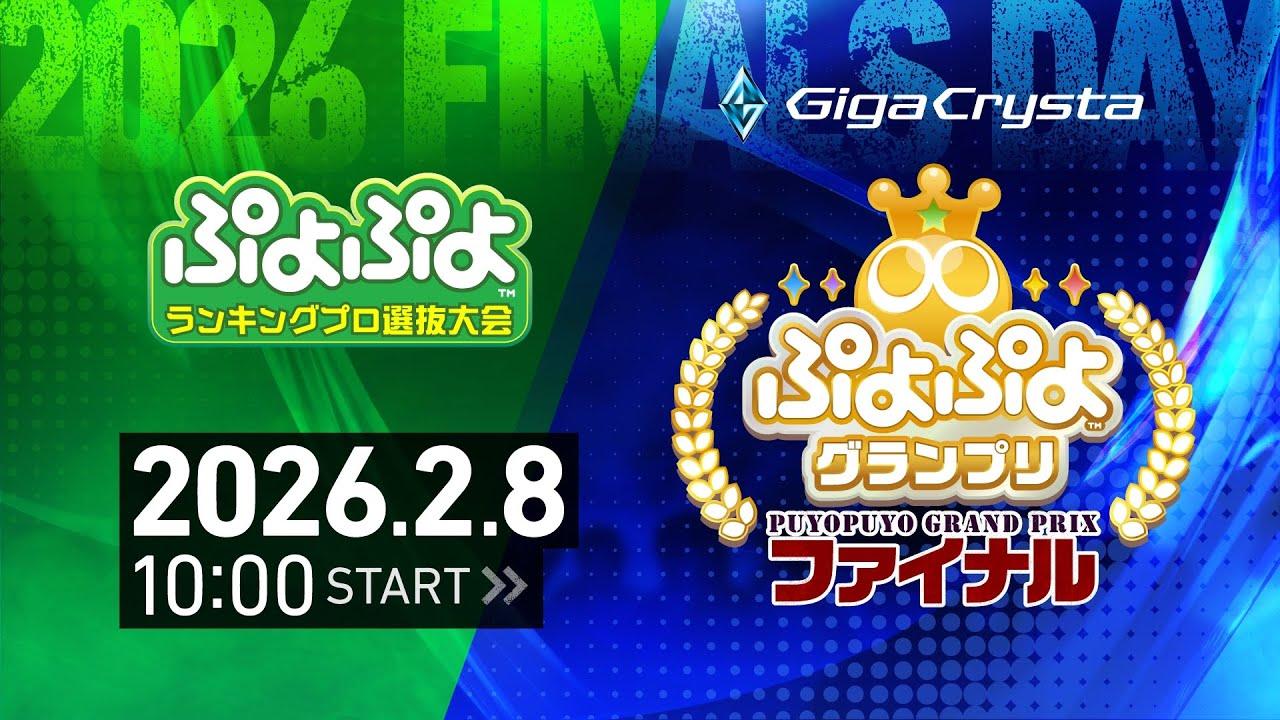 セガ公式「GigaCrysta ぷよぷよグランプリ ファイナル」＆「ぷよぷよランキングプロ選抜大会 決勝トーナメント」