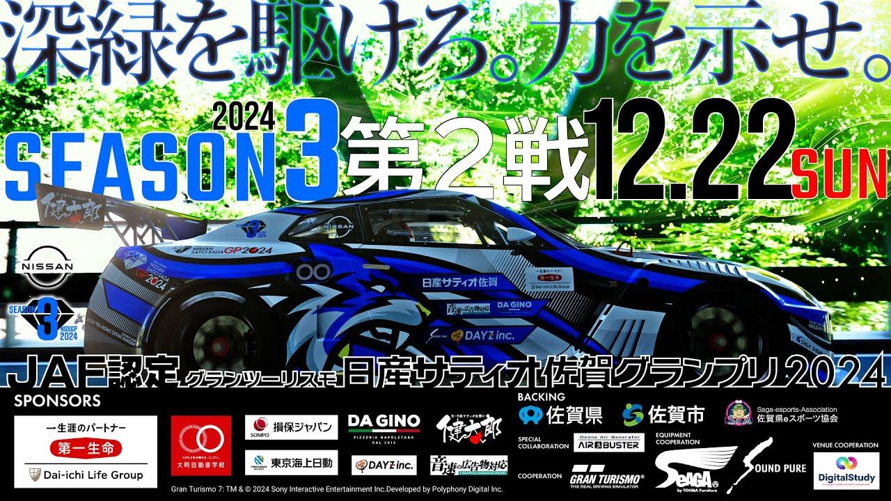 【GT7】JAF認定　グランツーリスモ日産サティオ佐賀グランプリ2024　シーズン3第2戦！！