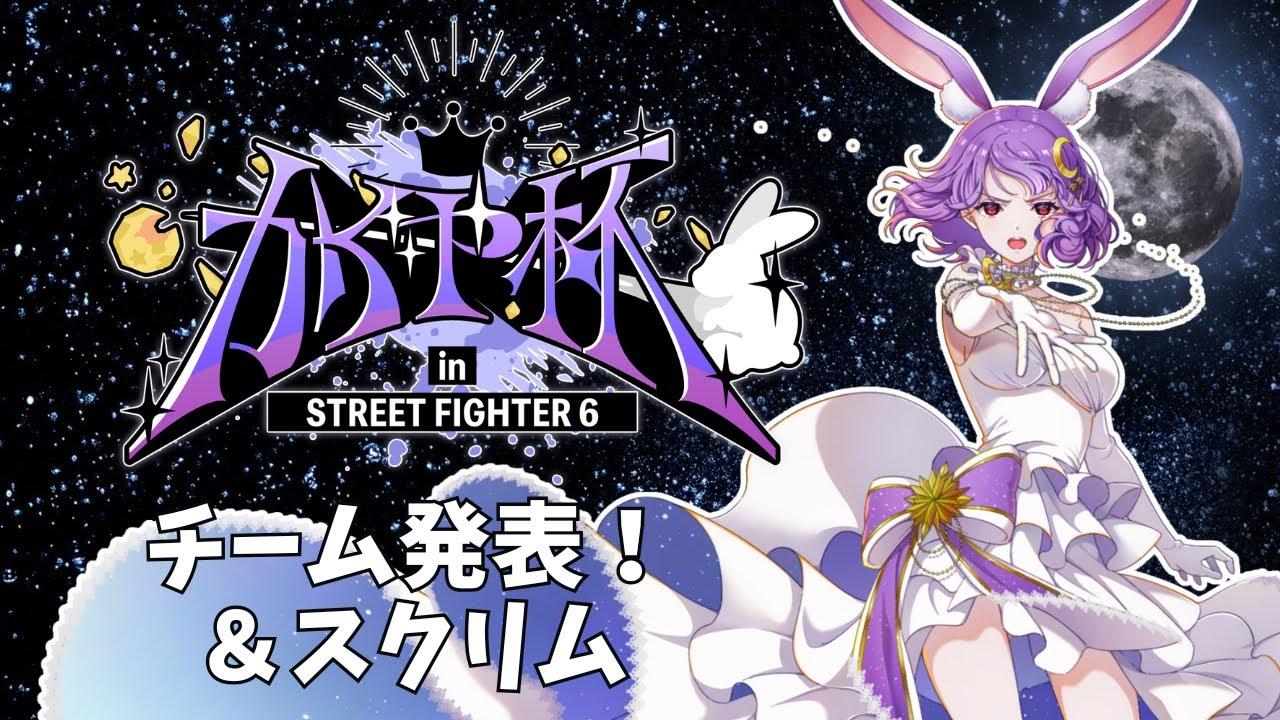 【ストリートファイター6】#かぐや杯 2nd チーム発表＆スクリム！！【かぐや飛兎/たまりば】