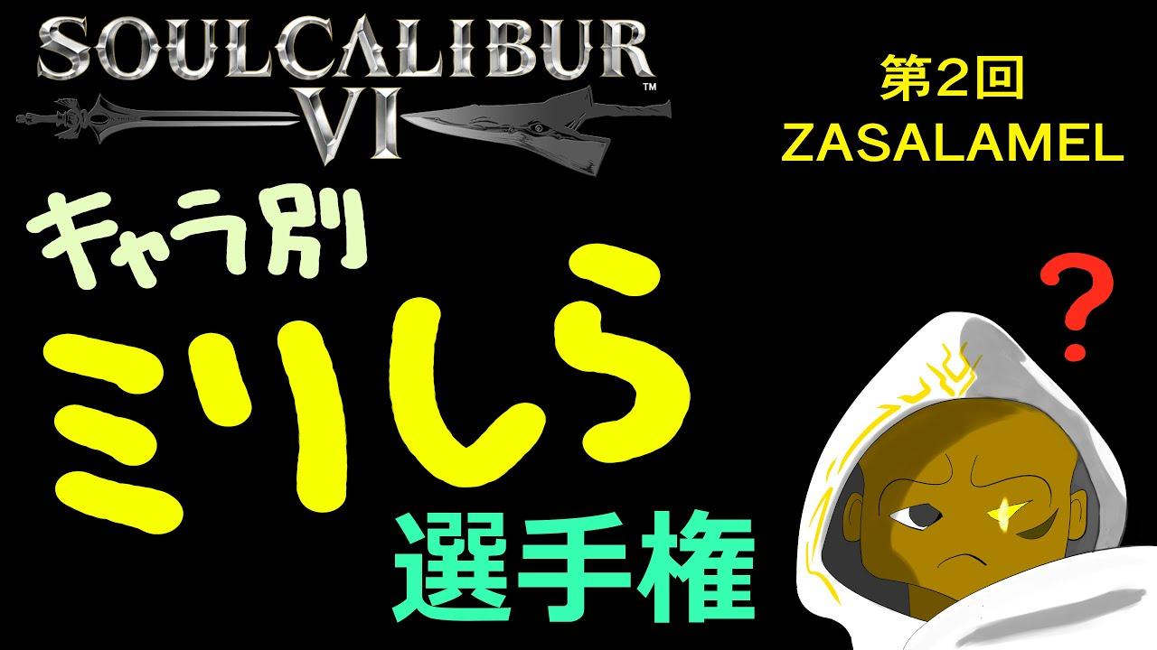 soulcalibur VI キャラ別ミリしら選手権 第3戦  ザサラメール