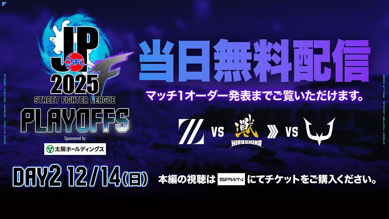 「ストリートファイターリーグ: Pro-JP 2025」プレイオフ Day2 - 試合開始前まで配信！