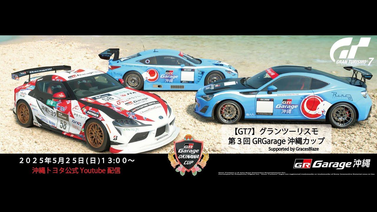 【GT7】グランツーリスモ 第3回 GR Garage 沖縄カップ