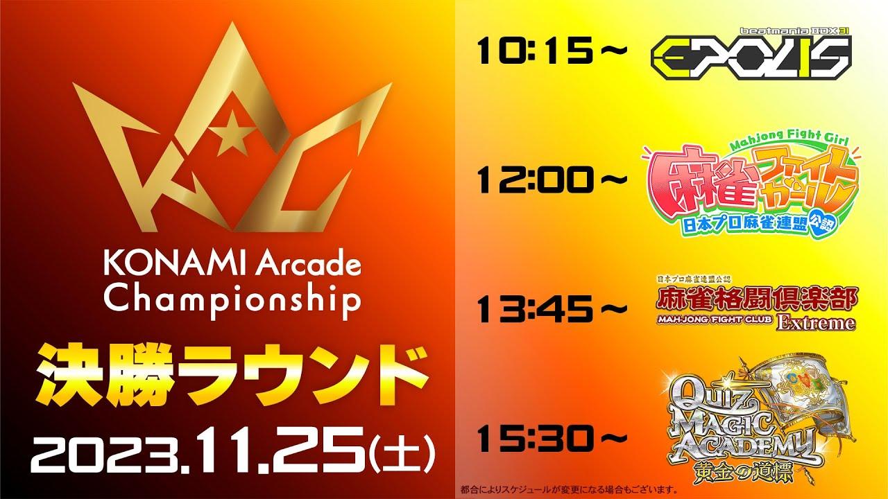 【KAC(2023)】決勝 beatmania IIDX / 麻雀ファイトガール / 麻雀格闘倶楽部 / クイズマジックアカデミー