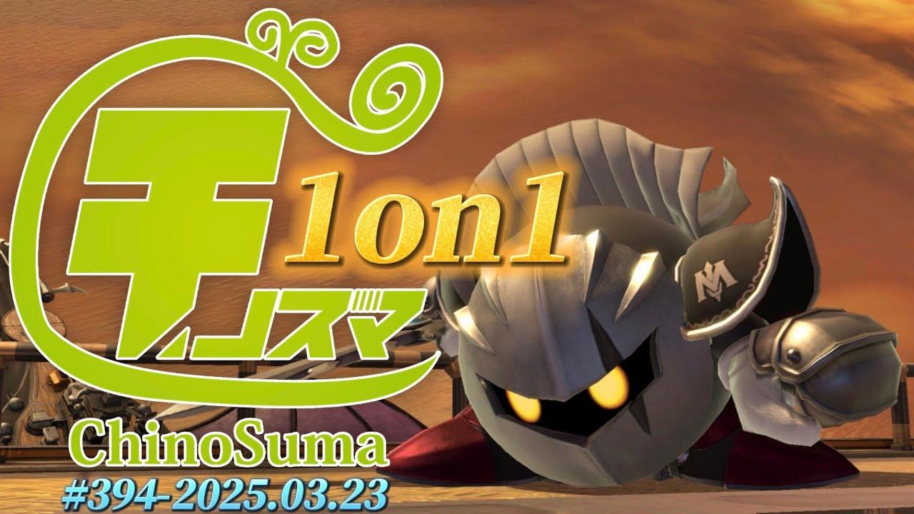 チノスマ1on1大会#394 ft.ルフ軍,たんめん,のむ,ナノトマト,スマ専,せいじ,ギャノン,水無灯里,ゆず,まるく,なるなる,ユーサク,and more!【スマブラSP】