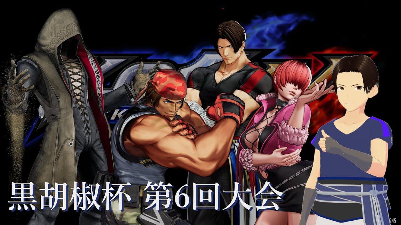 黒胡椒放送　KOF15　黒胡椒杯6