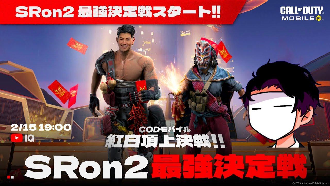 紅白頂上決定戦！SRon2大会「SR最強決定戦！」開催！【CODモバイル】