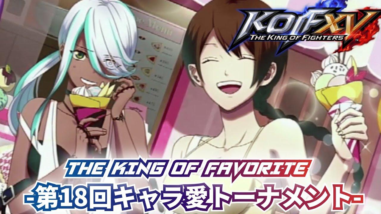 【KOF15】第18回 THE KING OF FAVORITE XVⅢ  -キャラ愛トーナメント-