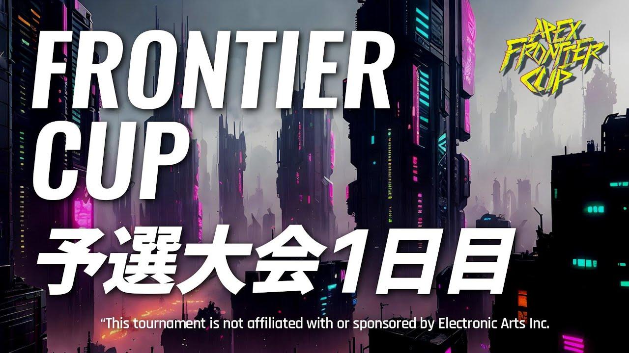 第二回 FRONTIER-CUP 予選大会１日目  --🏆『神視点』実況 ガス兄🏆--