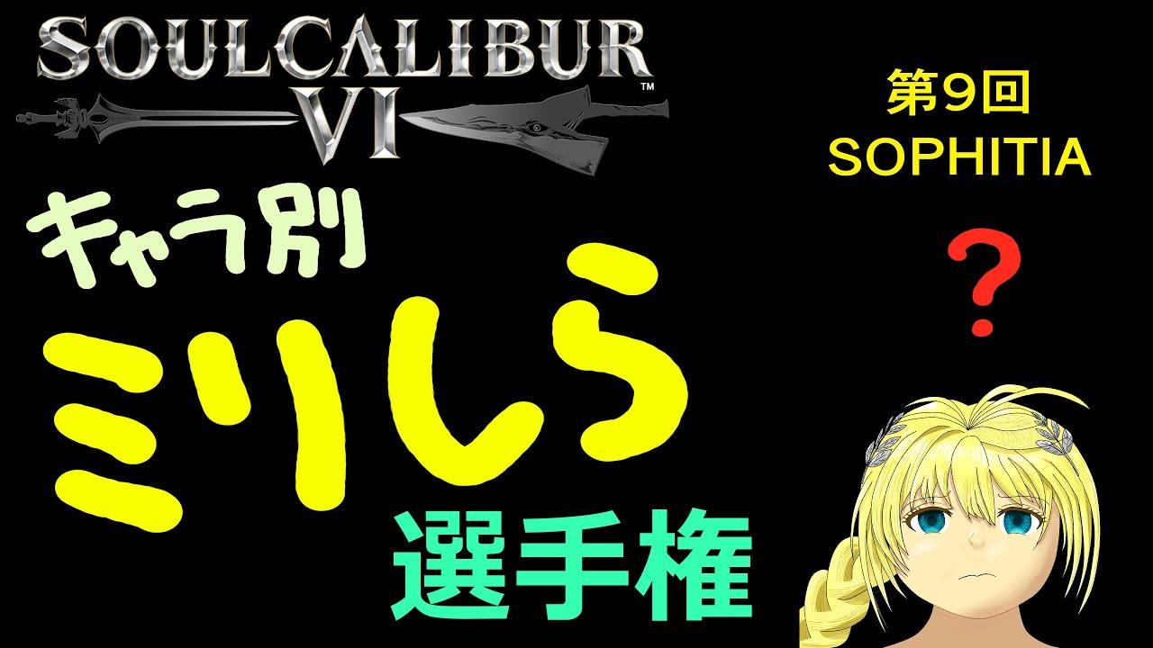 soulcalibur VI キャラ別ミリしら選手権 第9戦 ソフィーティア