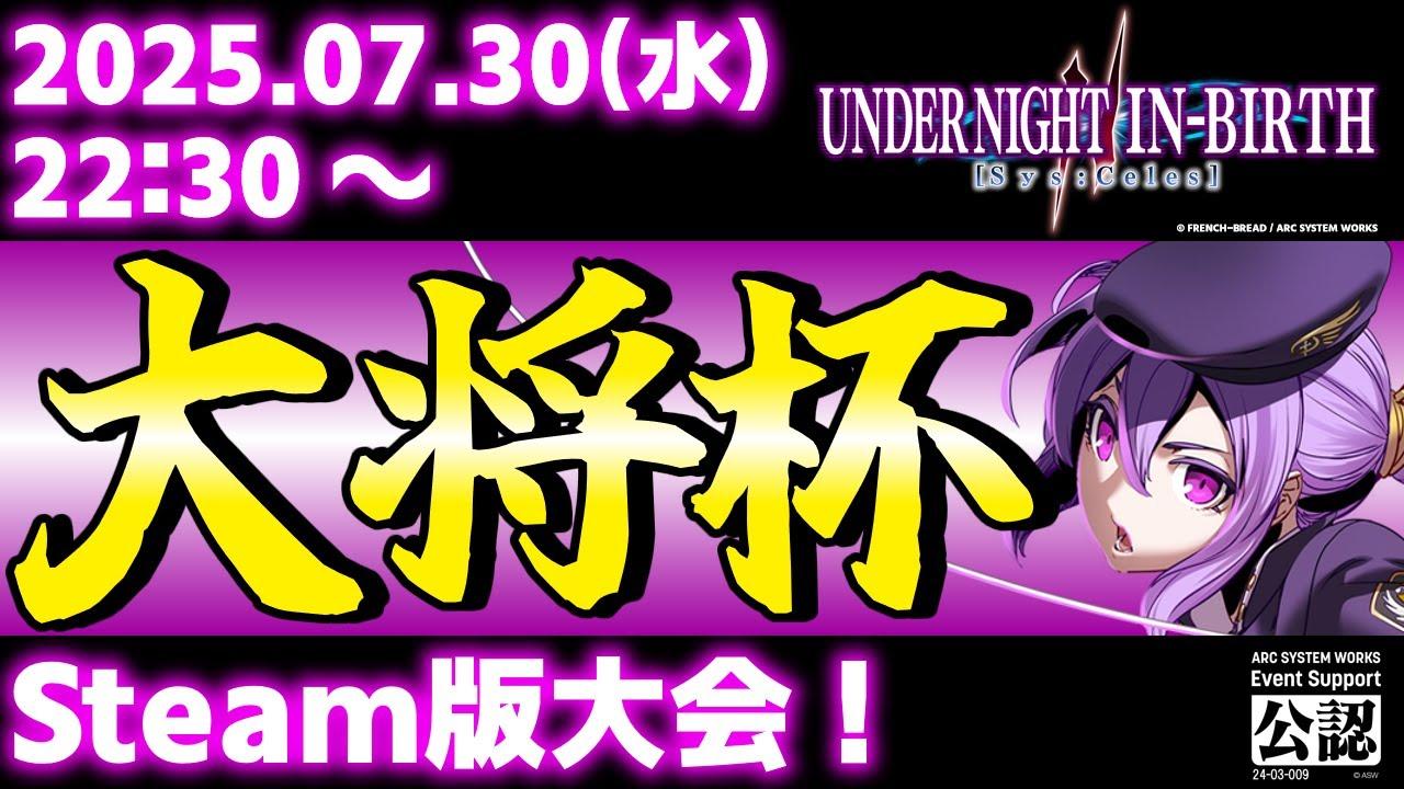 【大会】【Steam版】第38回 大将杯 UNI2部門【UNDER NIGHT IN-BIRTH II Sys:Celes/アンダーナイト インヴァース】