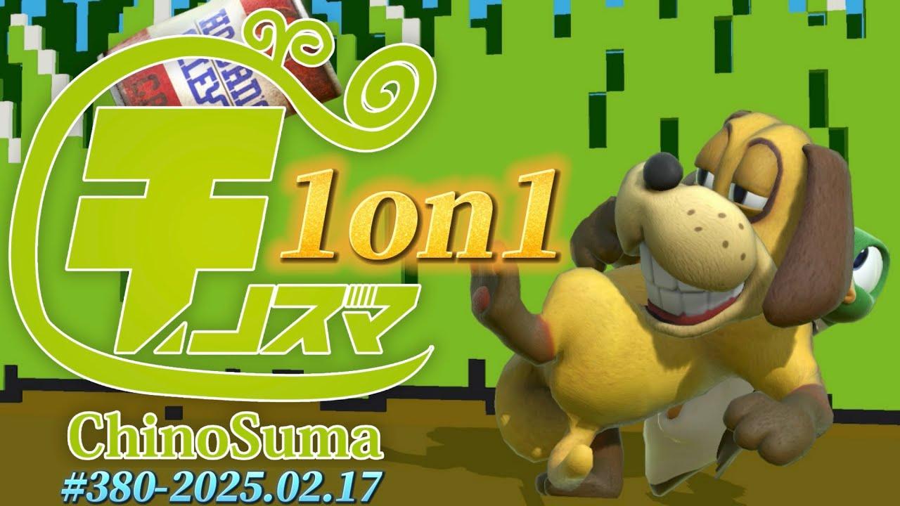 チノスマ1on1大会#380 ft.れの,アキオ,ルフ軍,たんめん,ラックス,せいじ,メイド,こしうさ,かにきん,のむ,はるぽん,Yobasi,and more!【スマブラSP】