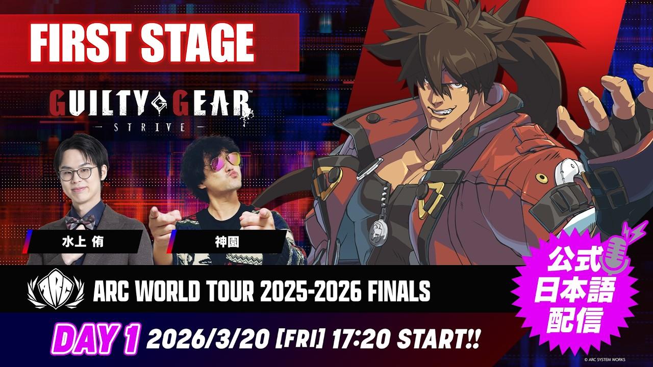 【#AWT25_26】『ARC WORLD TOUR 2025-2026 FINALS』Day1 FIRST STAGE GGST部門 公式日本語配信