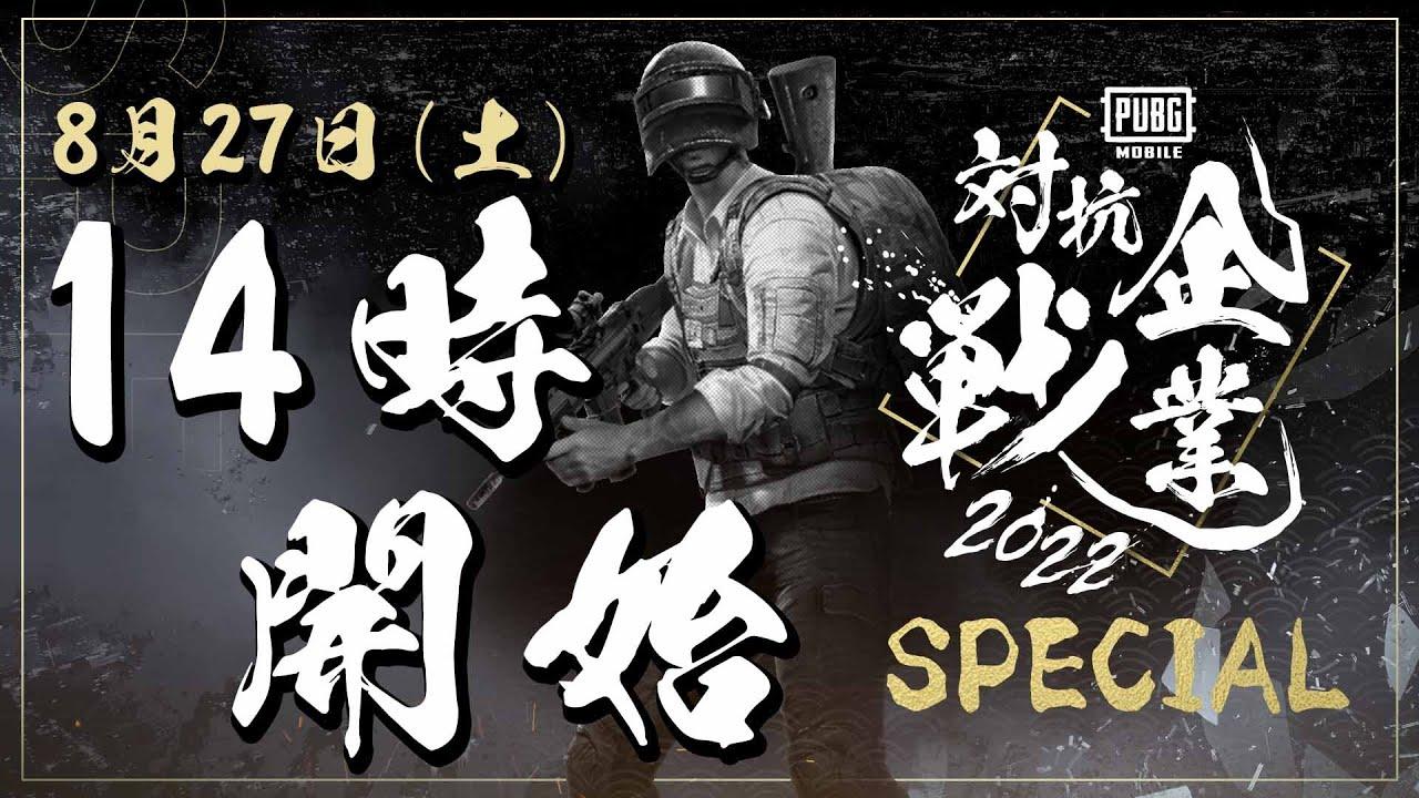 PUBG MOBILE 企業対抗戦 2022 SPECIAL