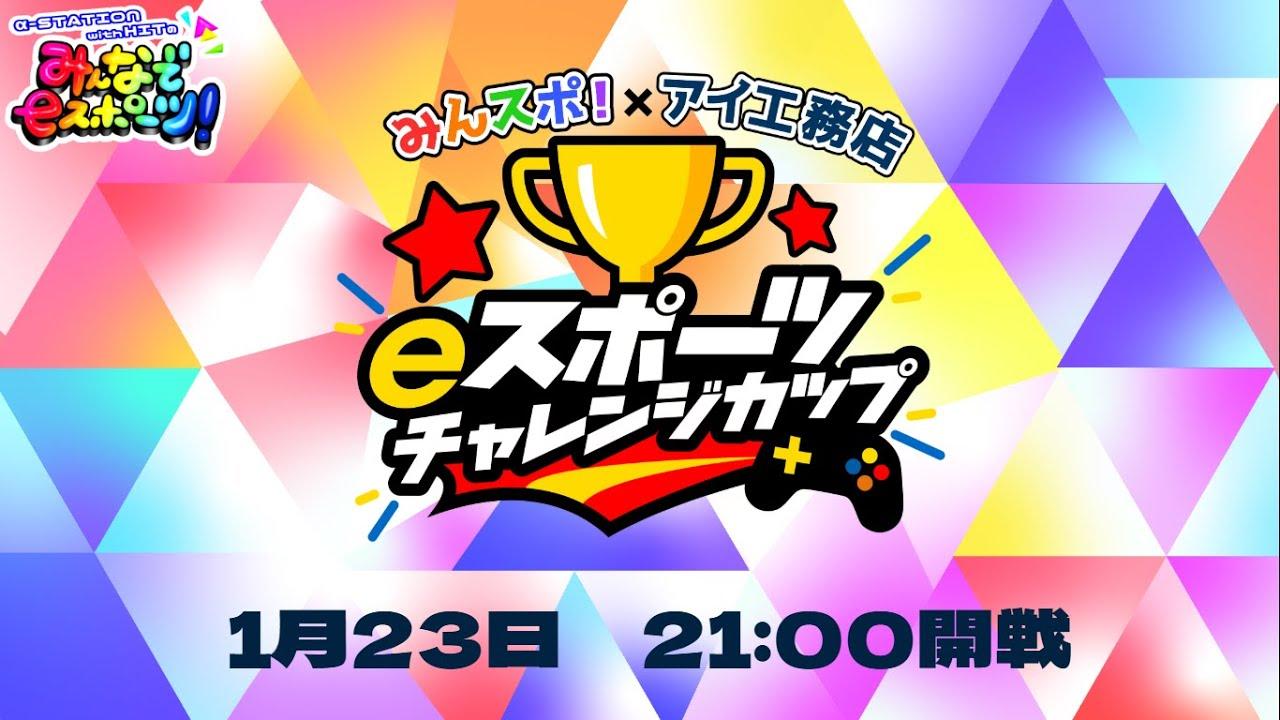 みんスポ×アイ工務店 eスポーツチャレンジカップ