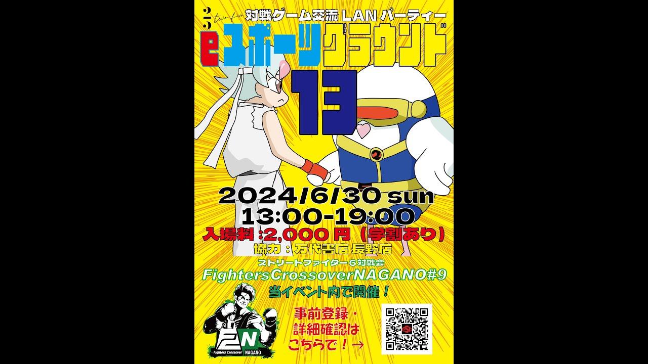 【オフ対戦会】長野eスポーツグラウンド and Fighters Crossover NAGANO
