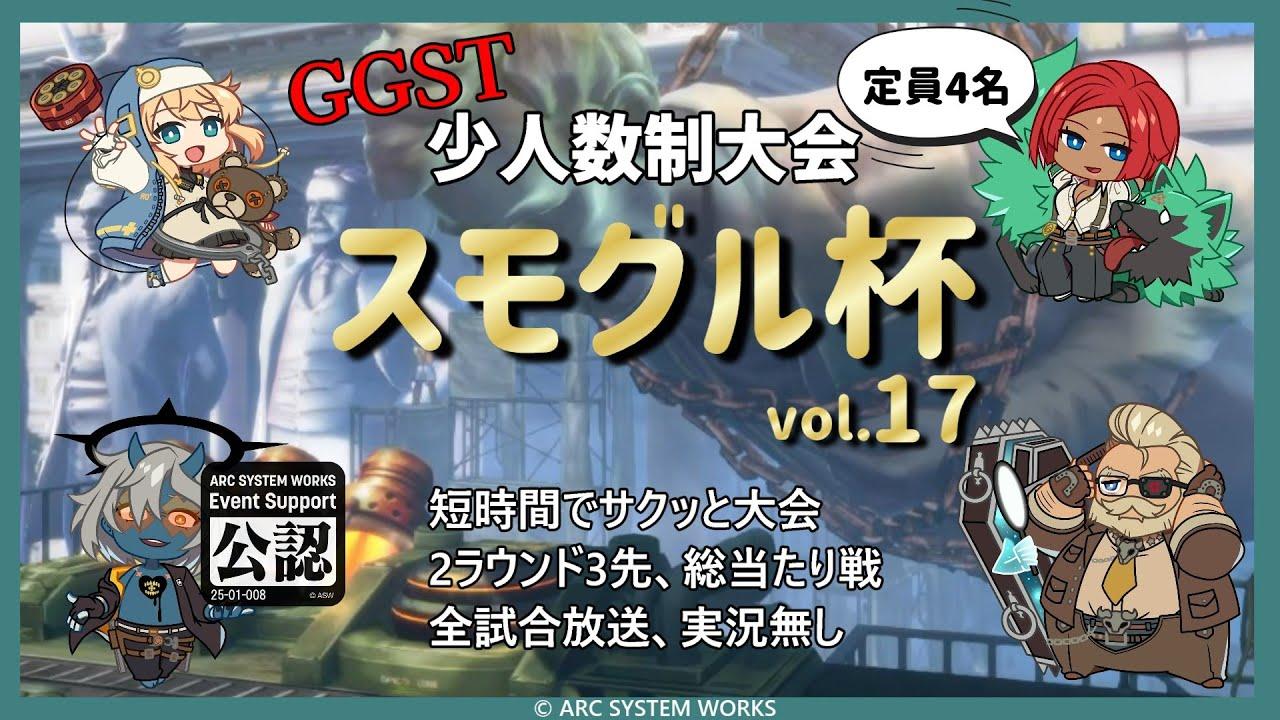 【GGST】スモグル杯 vol.17