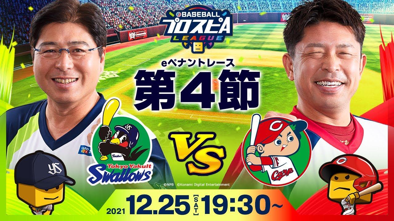 【#スピリーグ第4節】ヤクルトvs広島／eBASEBALLプロスピAリーグ#21