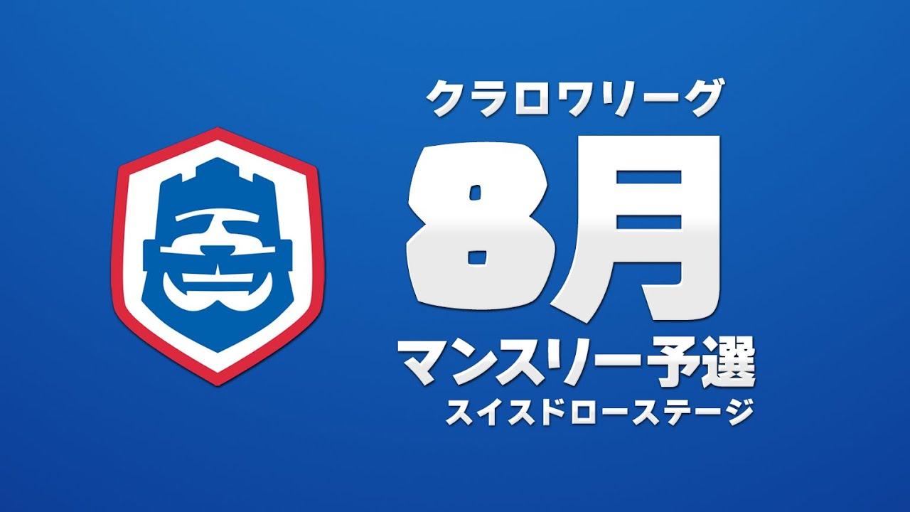 【クラロワ】CRL2023 8月マンスリー予選 Day1 スイスドローステージ