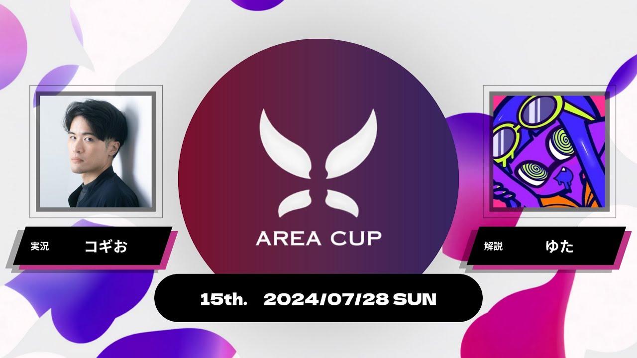 【スプラトゥーン3】第15回エリア杯(AREA CUP) 実況解説配信