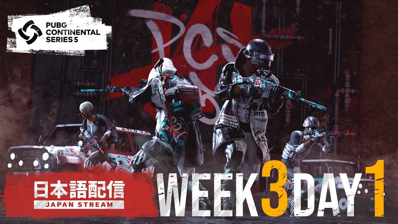 PCS5 ASIA WEEK3 DAY1 | PUBG Continental Series