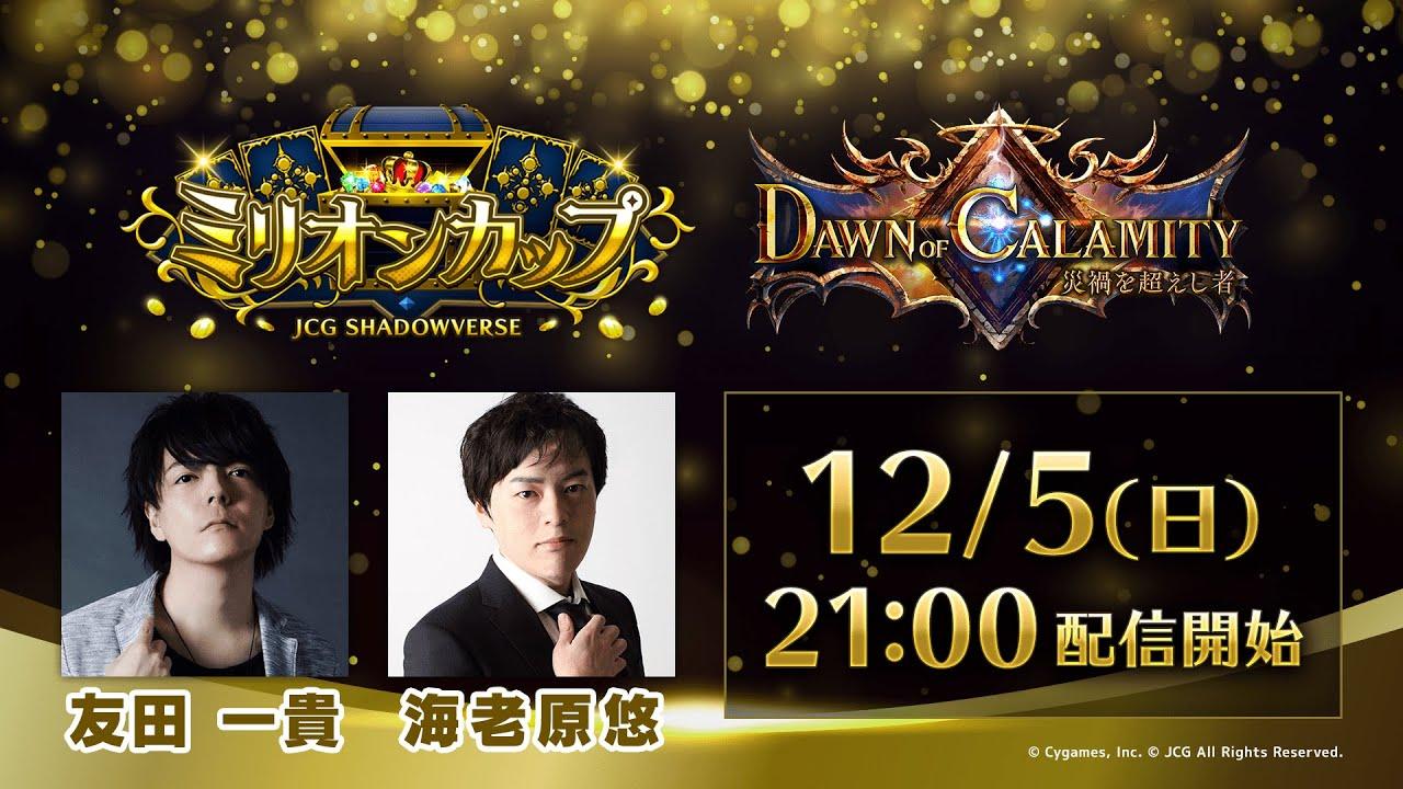 JCG Shadowverse Dawn of Calamity / 災禍を超えし者 ミリオンカップ