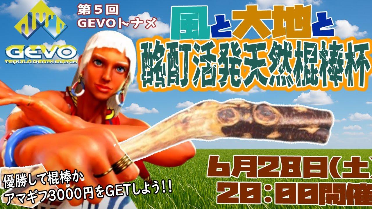 【スト６】第52回テキーラデスマッチ「風と大地と酩酊活発天然棍棒杯」【Vtuber】
