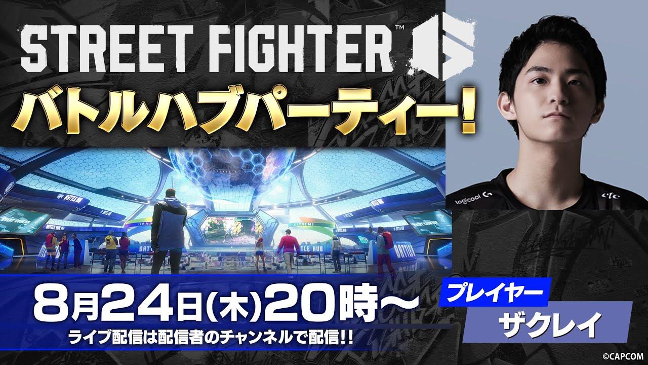 スト6 バトルハブパーティー！with ザクレイ