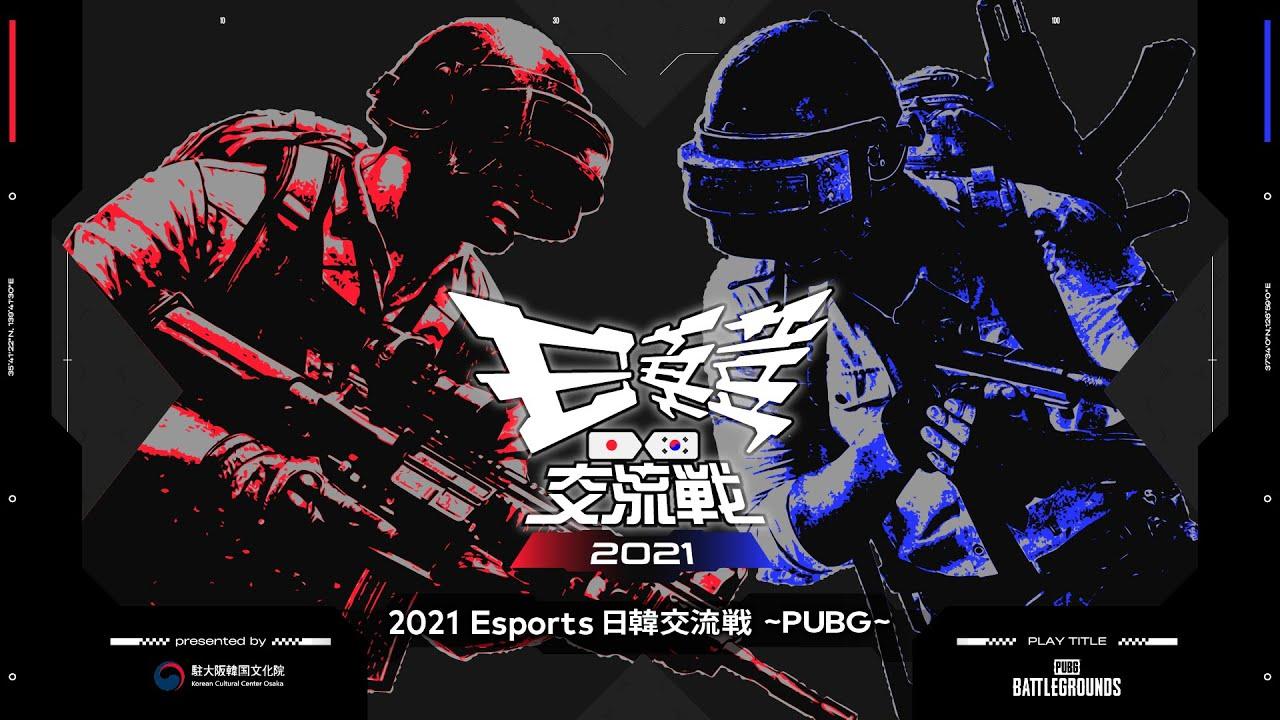 2021 Esports 日韓交流戦 ~PUBG~