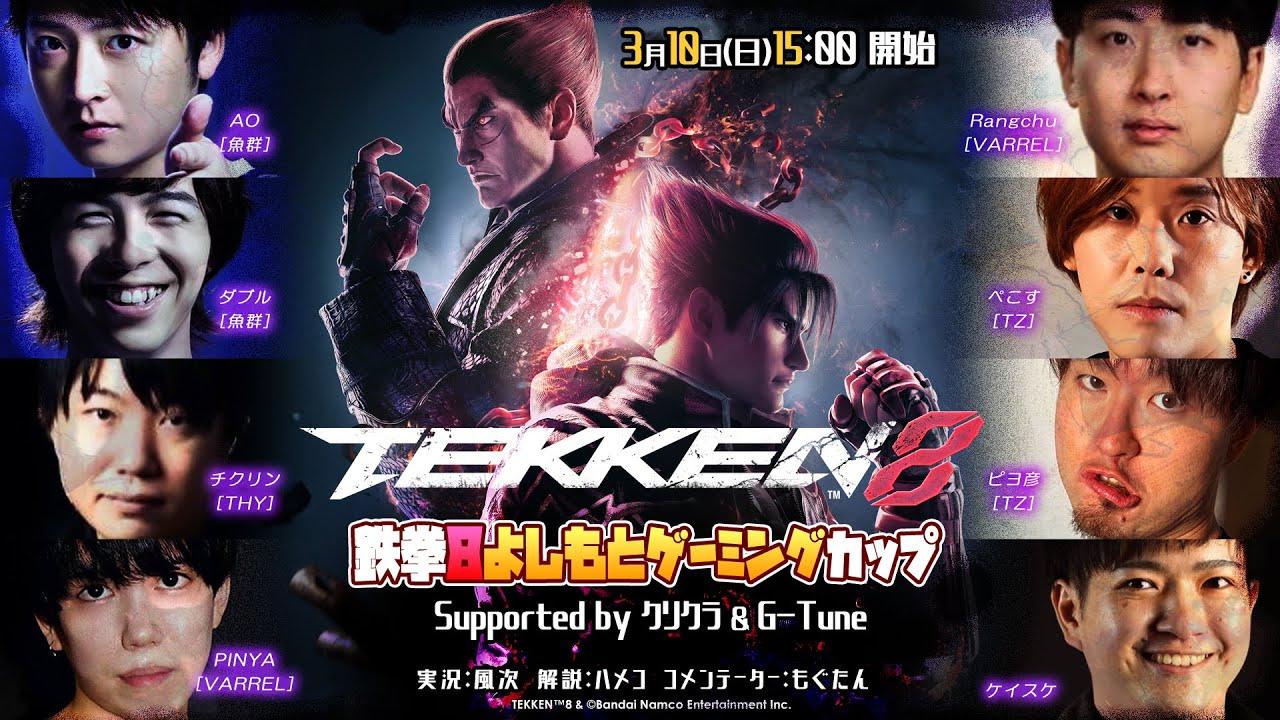 【3/10 15:00】 鉄拳8よしもとゲーミングカップ Supported by クリクラ＆G-Tune【鉄拳8】