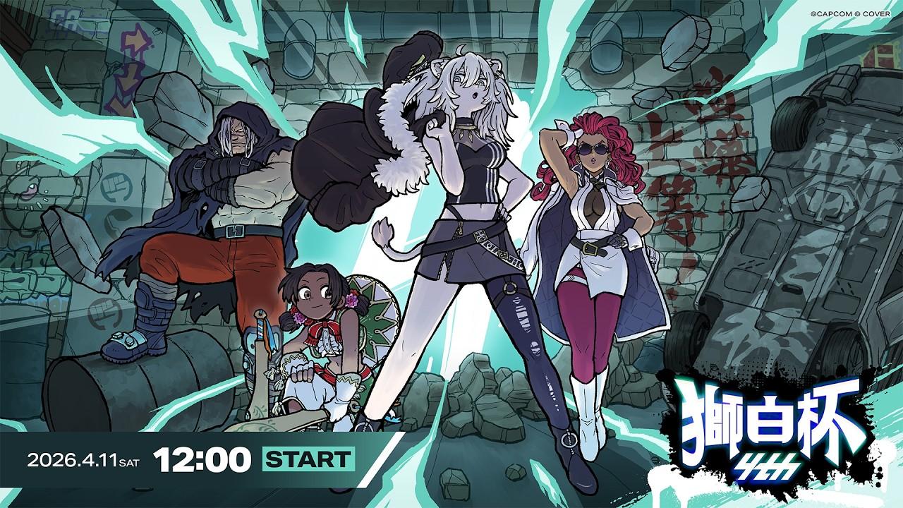 【#獅白杯オフライン / Day1】獅白杯4th STREET FIGHTER 6【獅白ぼたん/ホロライブ】