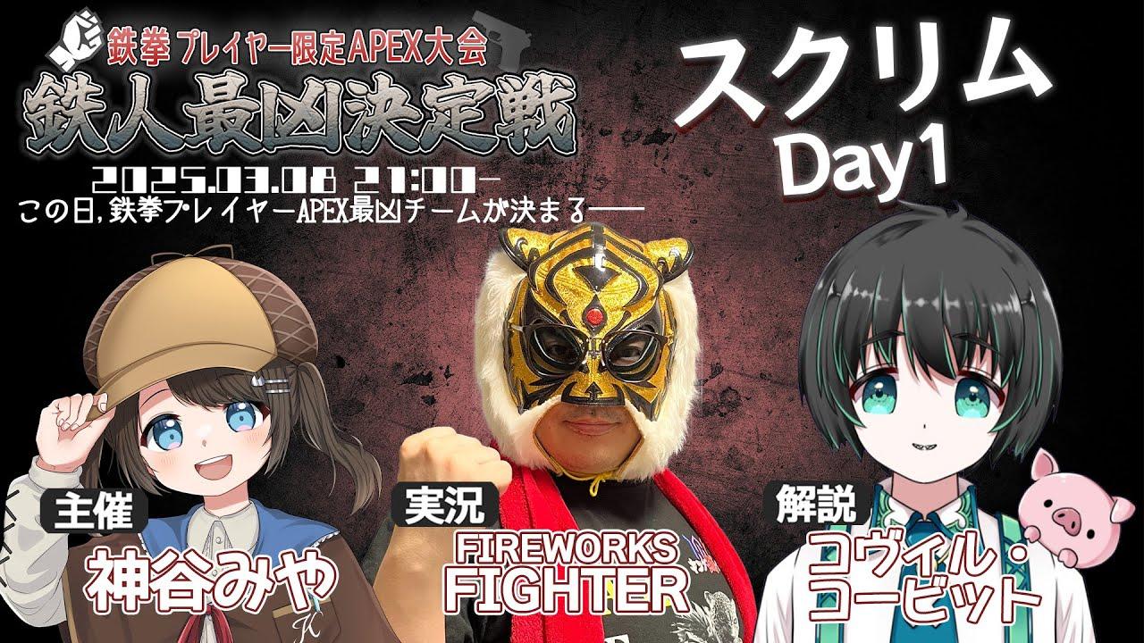 【APEX】鉄拳プレイヤー限定APEX大会『鉄人最凶決定戦』スクリム配信DAY1【鉄拳プレイヤー】