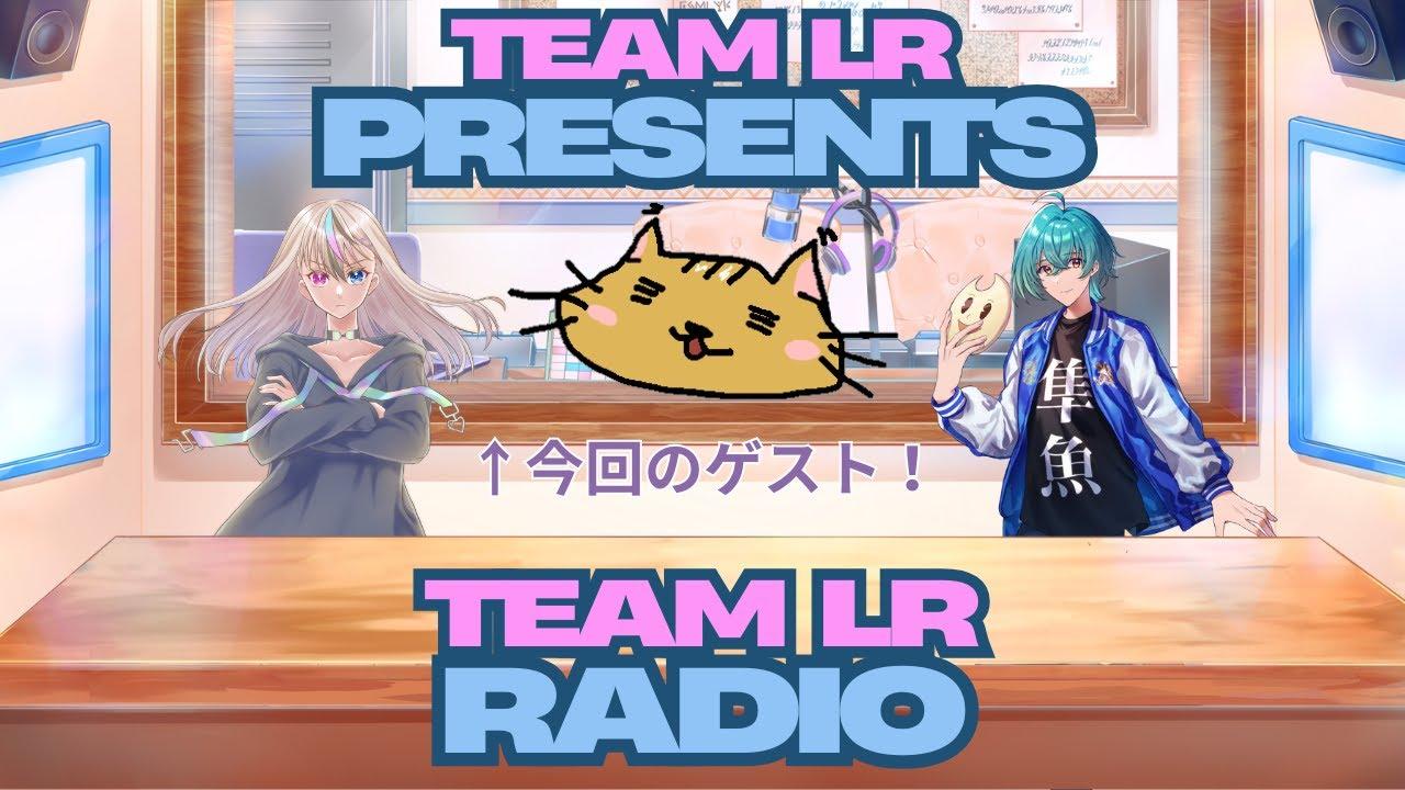 TEAM LR Radio 第一回目！