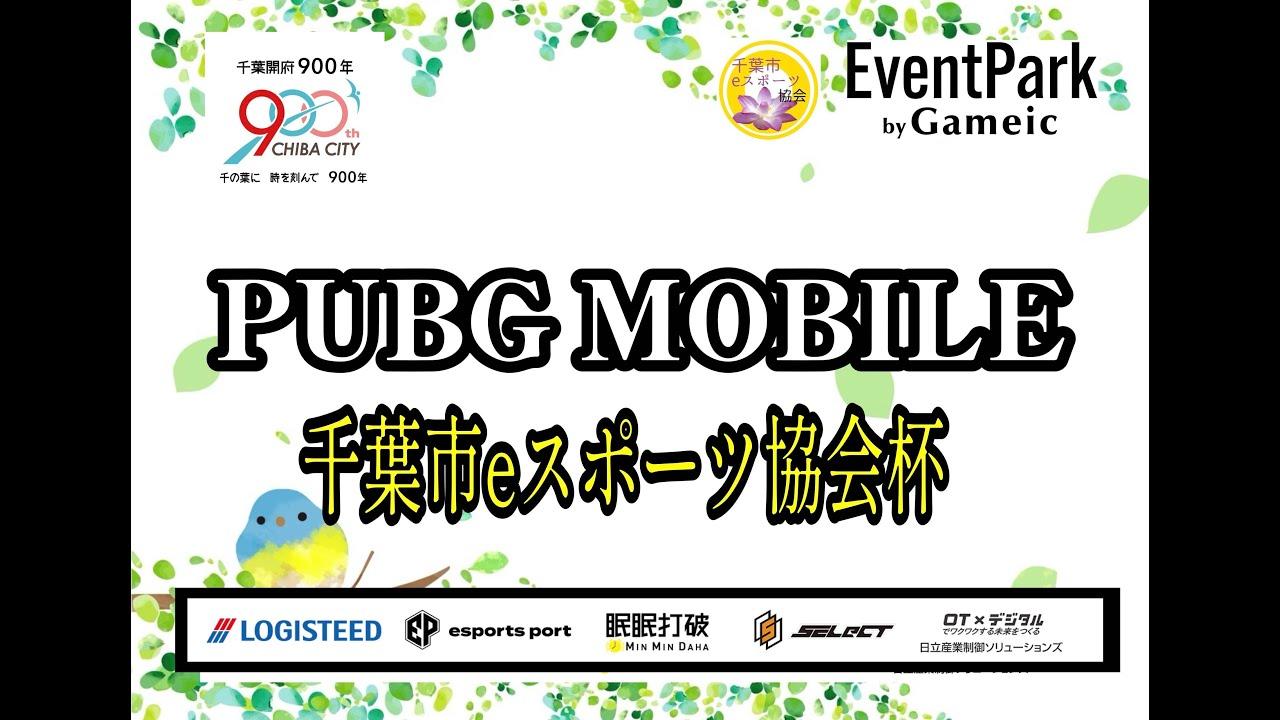 第12回千葉市eスポーツ協会杯〜千葉開府900年記念事業〜【チバスポ 実況配信】※3分ディレイ