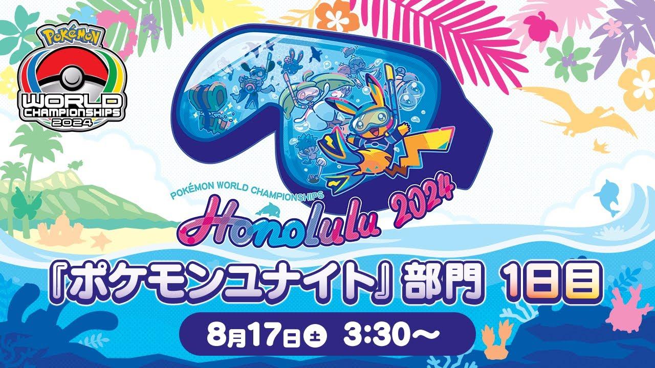 【WCS2024】ポケモンワールドチャンピオンシップス2024 ポケモンユナイト部門 DAY1