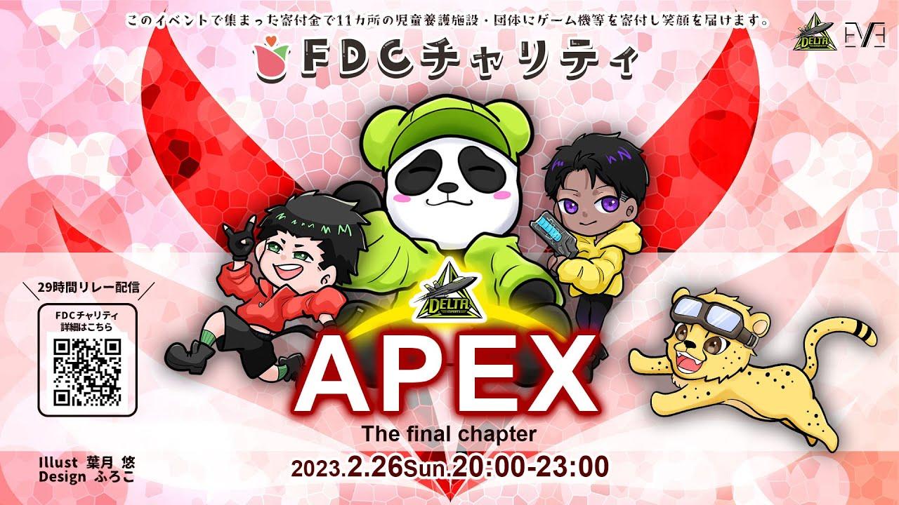 【FDC チャリティ】プログラムNO.9#ApexLegends※フィナーレ