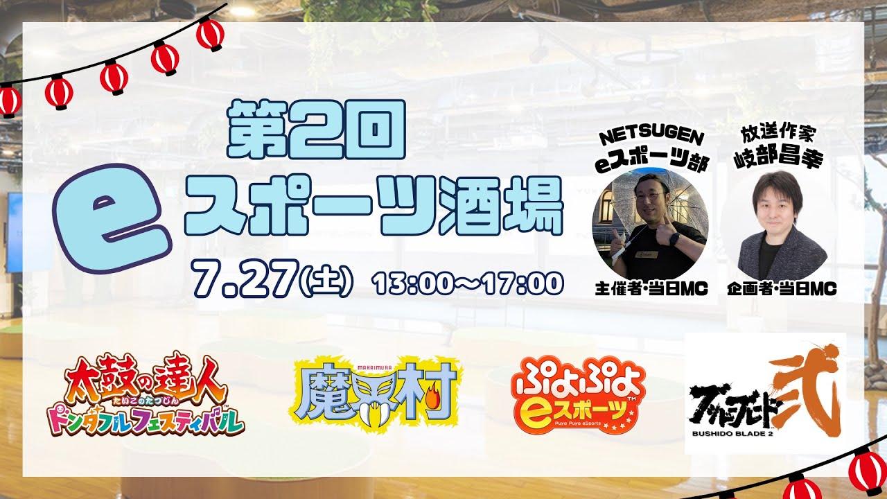 ｅスポーツ酒場2024　第2回　夏祭りinNETSUGEN