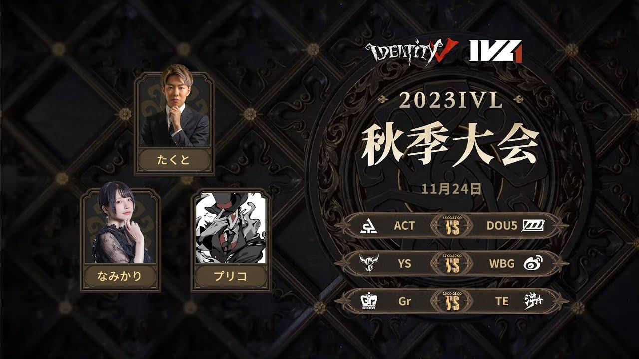 [2023秋季IVL]Identity V League Week7 Day1