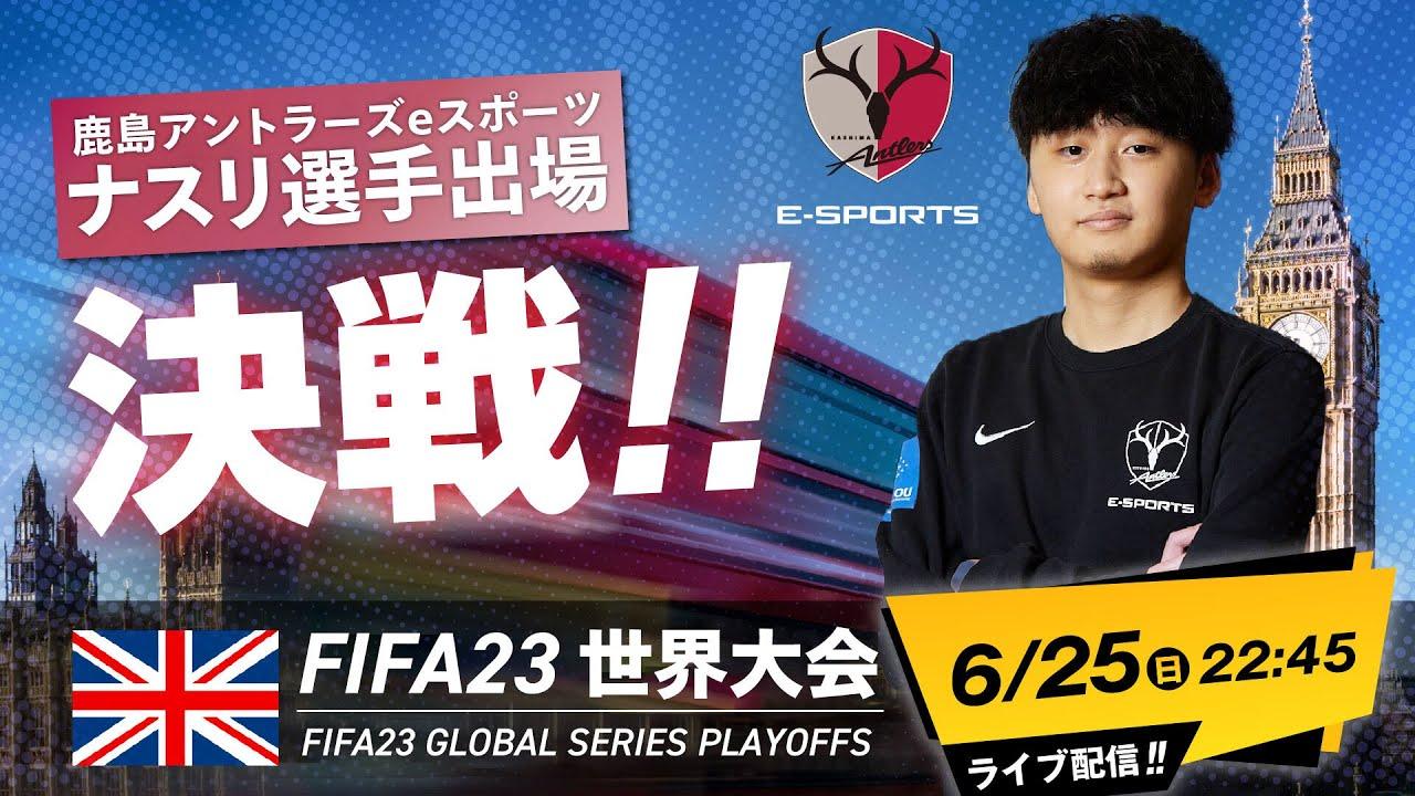 【LIVE】世界一への道 ナスリ選手 FIFA23 グローバルシリーズ プレーオフinロンドン （鹿島アントラーズeスポーツ）