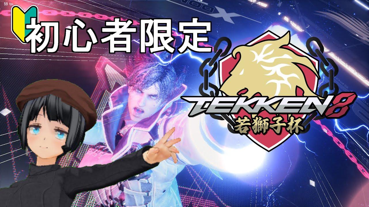 【初段～真龍対象大会】第3回　初心者限定大会　若獅子杯 【TEKKEN8】