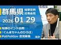 20260129山本一太群馬県知事定例記者会見